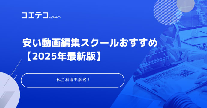 安い動画編集スクールおすすめ15選【2025年最新版】料金相場も解説