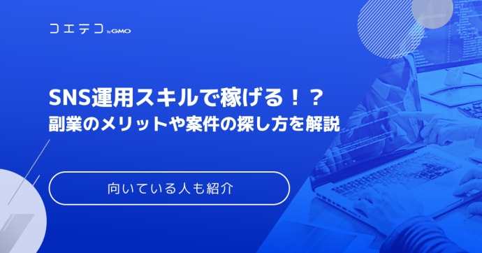 SNS運用代行の副業は稼げる？未経験からの始め方も徹底解説