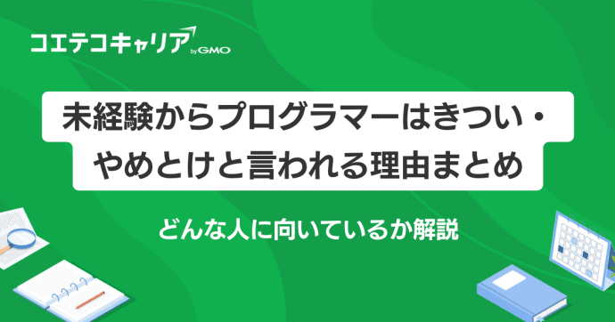 未経験からプログラマーはきつい？実態を徹底解説