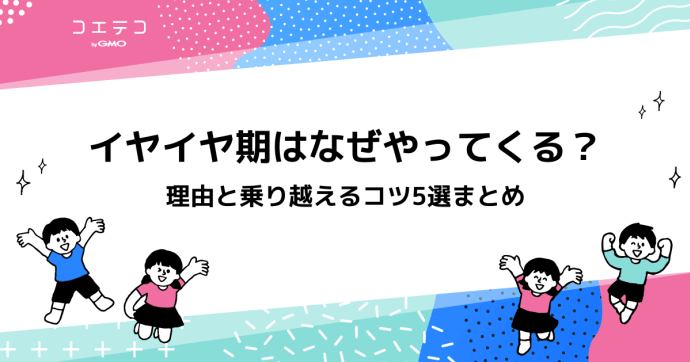 イヤイヤ期はなぜ？いつからいつまで？理由と乗り越えるコツを紹介