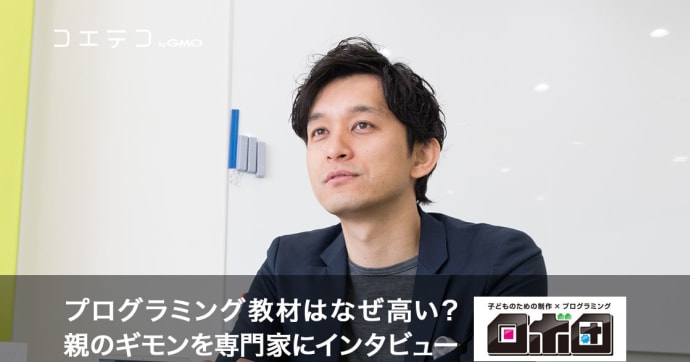 なぜプログラミング教材は高い？親のギモンに専門家が解説