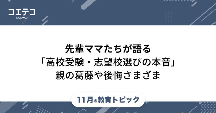 先輩ママたちが語る「高校受験・志望校選びの本音」親の葛藤や後悔さまざま