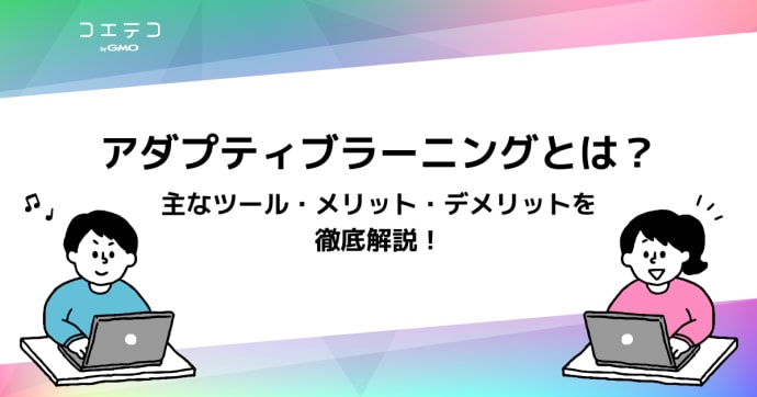 アダプティブラーニングとは？主要な学習ツール、メリット、デメリットを徹底解説！