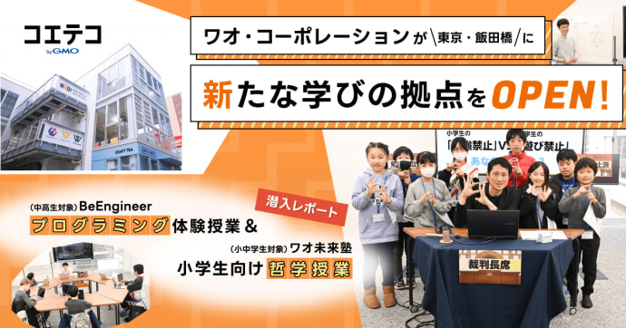 ワオ未来塾 BeEngineerの本格プログラミング塾と哲学授業に迫る