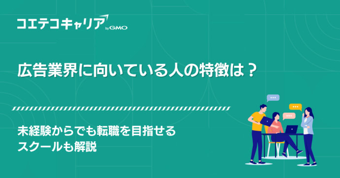 広告業界に向いている人の特徴は？向いていないと思った時はどうする？