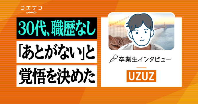 ウズウズカレッジ卒業生にインタビュー！CCNAコースを受講
