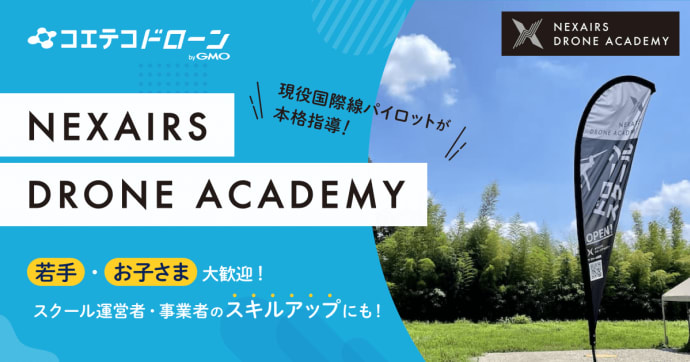 ネクセアズドローンアカデミー 航空機パイロットが開校した注目の教習校
