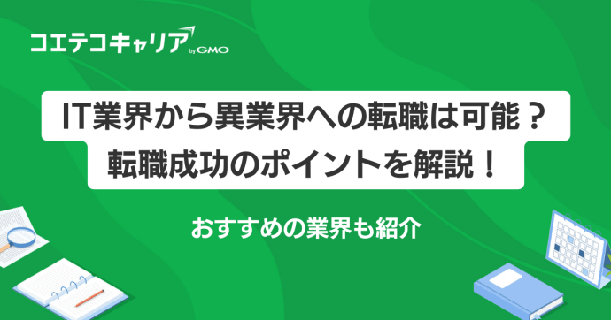 IT業界から異業界への転職は可能？おすすめの業界や成功のポイントを解説