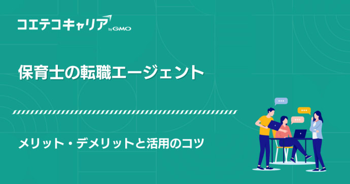保育士転職エージェントおすすめランキング14選【2026年最新版】