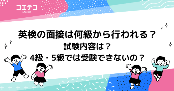 英検の面接は何級から？準1級までの二次試験も解説