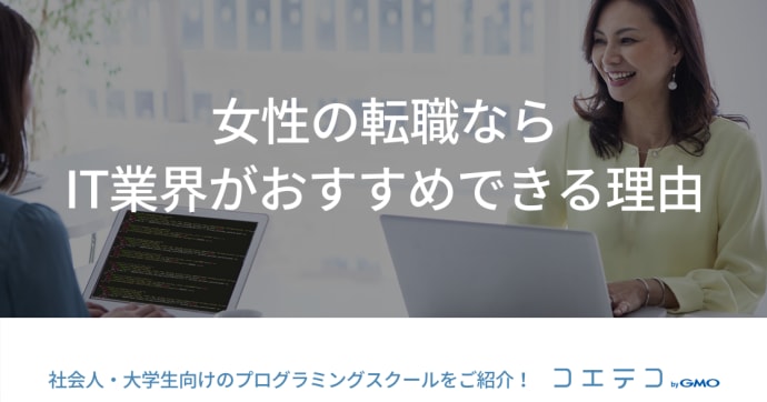 女性の転職ならIT業界がおすすめできる理由｜厳選おすすめプログラミングスクールも！