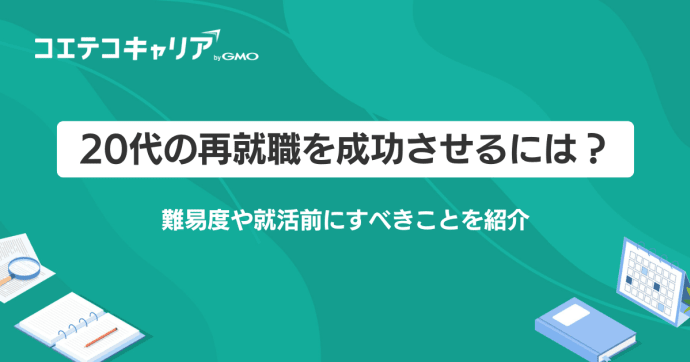 20代の再就職を成功させるには？難易度や就活前にすべきことを紹介