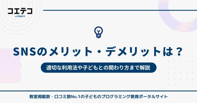 SNSのメリット・デメリット！利用の仕方も徹底解説