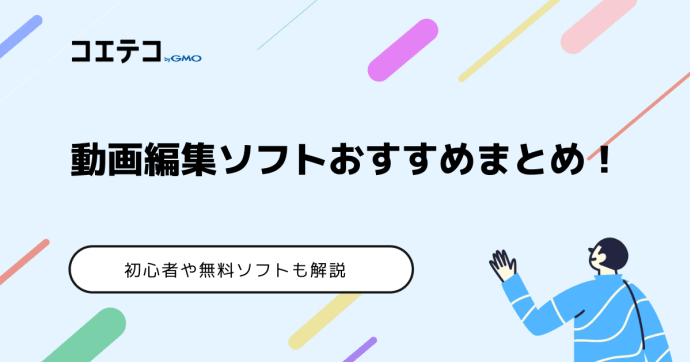 初心者向け動画編集ソフトおすすめランキング14選！無料版も解説