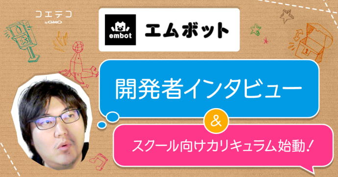 embot開発者インタビュー 額田さんが語る教育用カリキュラムと構想
