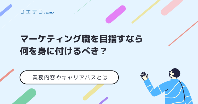 マーケティング職に就職するには？マーケターのキャリアプランも