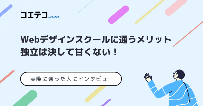 Webデザインスクールに通うメリット｜実際に通った人へのインタビューあり！