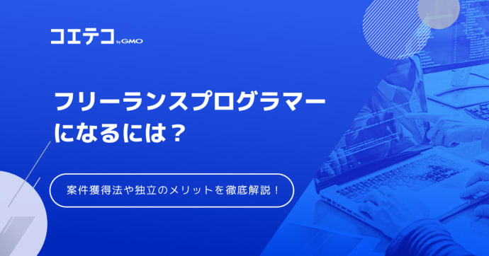 フリーランスプログラマーになるには？案件や独立は可能なのか解説