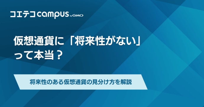 仮想通貨に将来性がないって本当？ビットコインは今買うべきかも解説