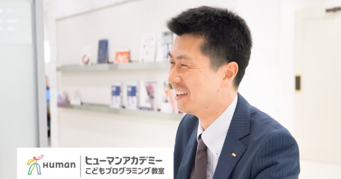 ヒューマンアカデミー子どもプログラミング教室 カリキュラムの魅力とは