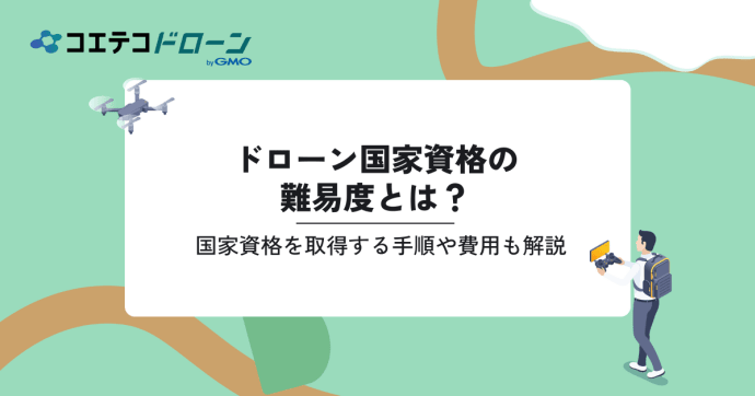 ドローン国家資格の難易度とは？取得する手順も解説