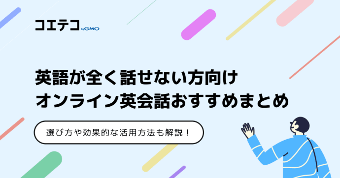 英語が全く話せない方向けのオンライン英会話おすすめ