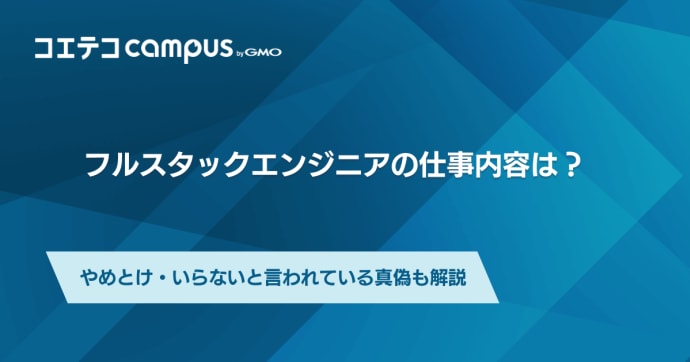 フルスタックエンジニアの仕事内容は？やめとけ？フリーランスも可能なのか解説