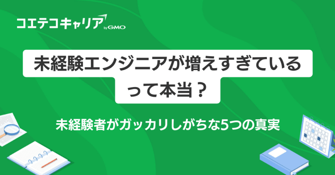 未経験エンジニアが増えすぎている？5つの現実を徹底解説