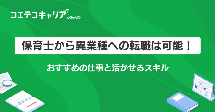 保育士から異業種や違う仕事への転職は可能！資格を活かせる高収入な仕事を解説