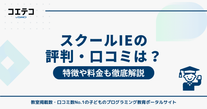 スクールIEの評判・口コミは！？特徴や料金も徹底解説 