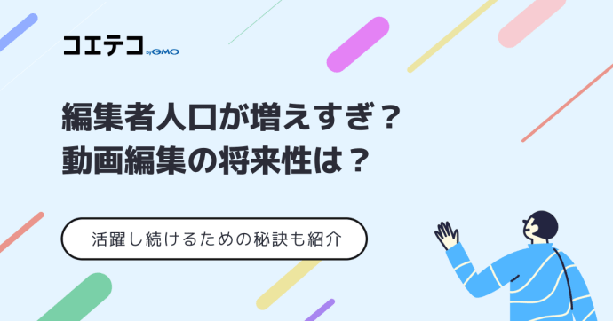 動画編集者が増えすぎ？ もう遅いのか将来性や需要を徹底解説