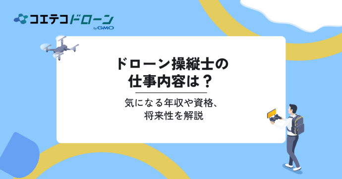 ドローン操縦士の平均年収はいくら？仕事内容と年収アップのコツ