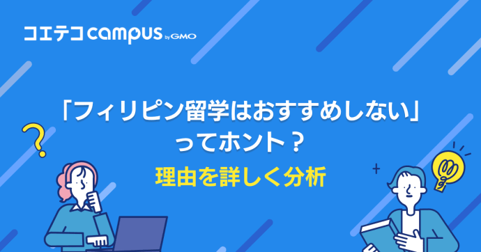 フィリピン留学はおすすめしないってホント？徹底解説