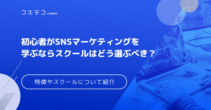 SNSマーケティングスクールおすすめ13選【最新の勉強方法】講座も解説