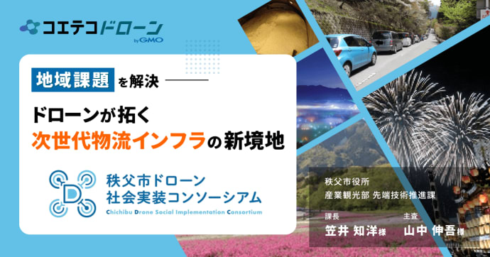 地域課題を解決！ ドローンが拓く次世代物流インフラの新境地 秩父市役所 産業観光部 先端技術推進課 課長 笠井 知洋様 主査 山中 伸吾様
