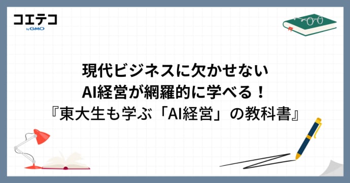 【書評】現代ビジネスに欠かせないAI経営が網羅的に学べる！『東大生も学ぶ「AI経営」の教科書』