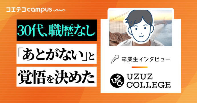 ウズウズカレッジ卒業生にインタビュー！CCNAコースを受講