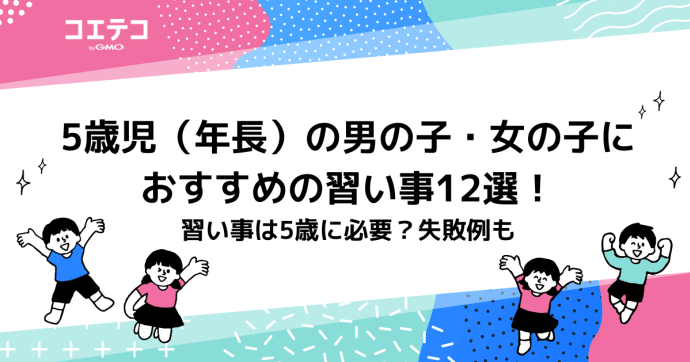 5歳児（年長）の男の子・女の子におすすめの習い事16選！必要なのか失敗例も解説