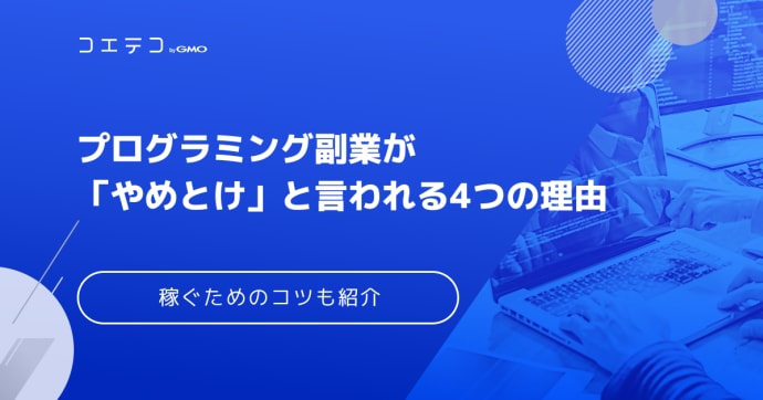 プログラミング副業はやめとけは本当？稼げないのかコツを徹底解説