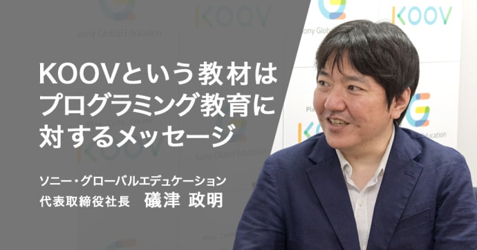 KOOVが伝える教育メッセージとは SGED礒津政明氏が語る教材の力