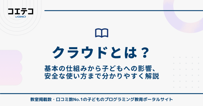 クラウドとは？基本の仕組みから子どもへの影響、安全な使い方まで徹底解説