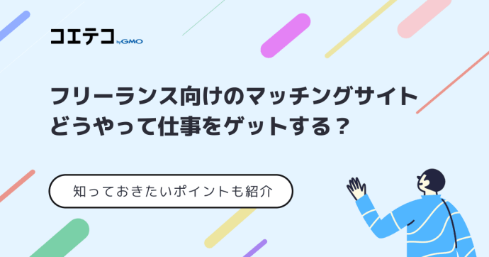 フリーランスマッチングサイト・サービスおすすめ