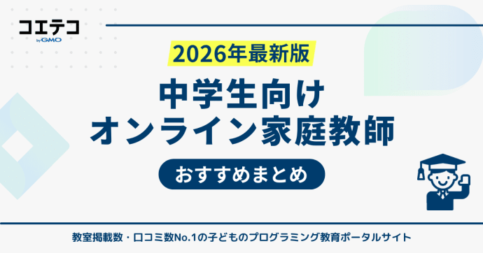 中学生におすすめオンライン家庭教師ランキング