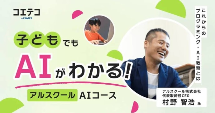 うちの子でもAIがわかる！アルスクールの楽しく学べるAIコースが注目を集める理由