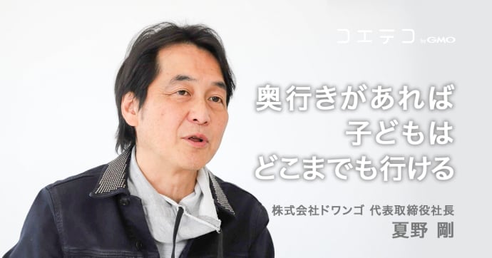 ドワンゴ夏野剛氏が語る 「日本史よりプログラミング」の真意とは