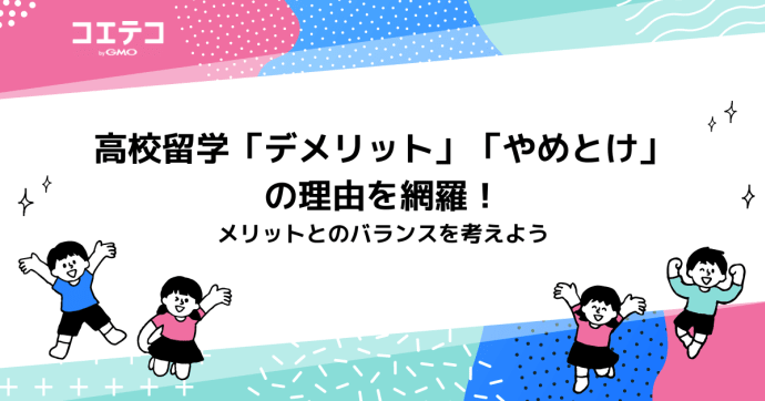 高校留学はやめとけ？デメリット・メリットを徹底比較
