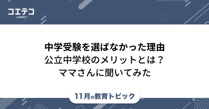 公立中学校のメリット「中学受験を選ばなかった理由」とは