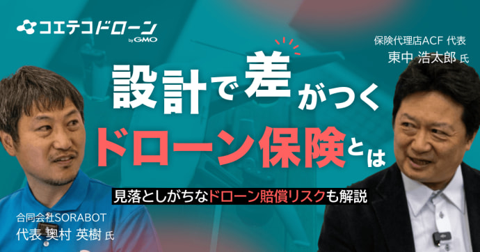 ドローン保険の対談を取材「守りだけでは不十分!?」 受注と信頼を左右する保険設計