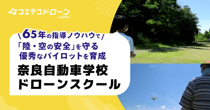 奈良自動車学校ドローンスクール 教習所ノウハウを活かしたJUIDA認定校