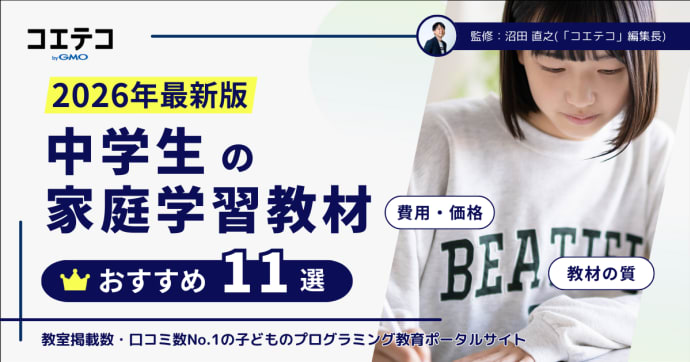 中学生向け家庭学習教材おすすめ